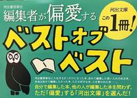 ～河出文庫「ベストオブベスト」フェア～