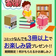 ～コミックまとめ買いキャンペーンのご案内～