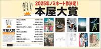 ～ノミネート作決定！本屋大賞2025～