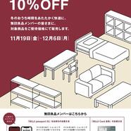 【11月19日‐12月6日】『無印良品メンバー限定』家具家電10%OFF開催のお知らせ