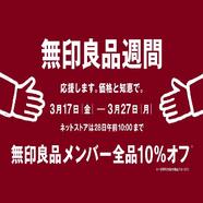 無印良品週間　　応援します。価格と知恵で。