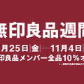 無印良品週間開催（11/4まで）のお知らせ