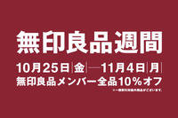 無印良品週間開催（10/25-11/4）のお知らせ