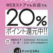 .stポイント20％還元イベント実施中！