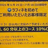 ラフィネを初めてのお客様へのお得な情報！