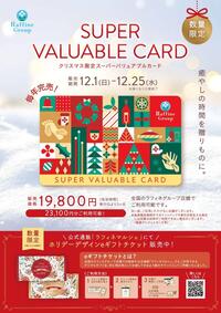 【数量限定】クリスマス限定デザイン \ スーパーバリュアブルカード /