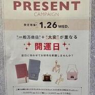 1月26日店舗限定♡プレゼントキャンペーン