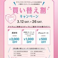 ♡3/12〜3/26限定♡買い替え割キャンペーン♡