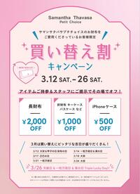 ♡3/12〜3/26限定♡買い替え割キャンペーン♡