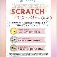 3/12〜3/31店舗限定！スクラッチキャンペーン