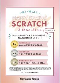 3/12〜3/31店舗限定！スクラッチキャンペーン