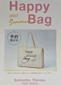 2023 SUMMER【HAPPY BAG】予約受付中♡