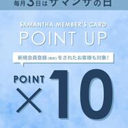 3日(サマンサの日)限定♡メンバーズポイント10倍キャンペーン