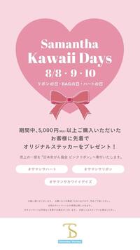 Samantha Kawaii Days開催決定♡サマンサの日