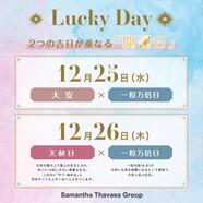 開運日♡12/25&12/26