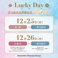 開運日♡12/25&12/26