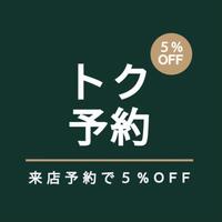 LINE来店予約で5%OFF！