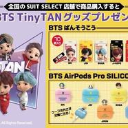 SUIT SELECT ×BTS Tiny TAN Twitterキャンペーン！