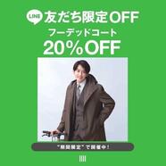 LINE友だち限定OFF フーデットコート20%OFF!