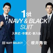 スーツとはじめる　新しい自分 「1st NAVY&BLACK SUIT 」開催中！