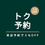 《トク予約》LINE来店予約で5%OFF！