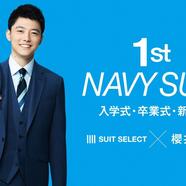 櫻井海音×1st NAVY SUIT