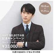 SUIT SELECT の日記念キャンペーン