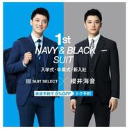 「1st NAVY&BLACK SUIT」を展開中！